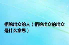 相貌出众的人（相貌出众的出众是什么意思）