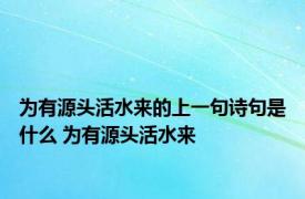 为有源头活水来的上一句诗句是什么 为有源头活水来 