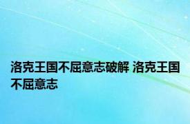 洛克王国不屈意志破解 洛克王国不屈意志 