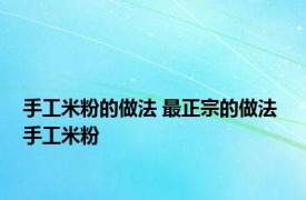 手工米粉的做法 最正宗的做法 手工米粉 