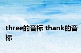 three的音标 thank的音标 