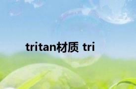 tritan材质 tri 