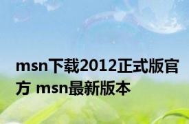 msn下载2012正式版官方 msn最新版本 