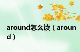 around怎么读（around）