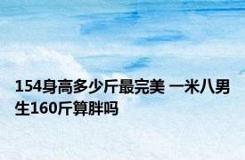 154身高多少斤最完美 一米八男生160斤算胖吗 