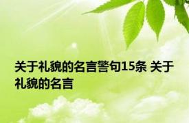 关于礼貌的名言警句15条 关于礼貌的名言 