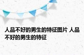 人品不好的男生的特征图片 人品不好的男生的特征 