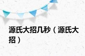 源氏大招几秒（源氏大招）