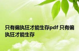 只有偏执狂才能生存pdf 只有偏执狂才能生存 