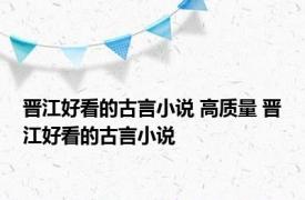 晋江好看的古言小说 高质量 晋江好看的古言小说 