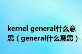 kernel general什么意思（general什么意思）