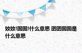 奻奻!囡囡!什么意思 囝囝囡囡是什么意思 