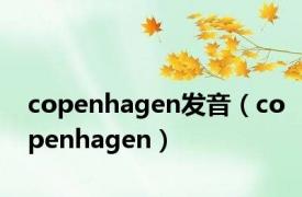 copenhagen发音（copenhagen）