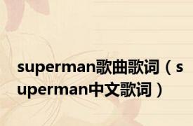 superman歌曲歌词（superman中文歌词）