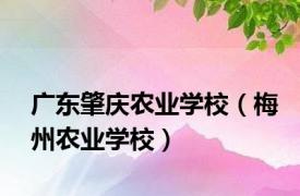 广东肇庆农业学校（梅州农业学校）