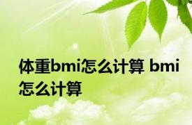 体重bmi怎么计算 bmi怎么计算 