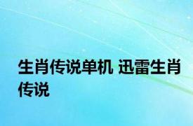 生肖传说单机 迅雷生肖传说 