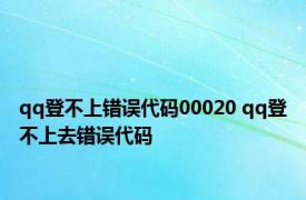 qq登不上错误代码00020 qq登不上去错误代码 