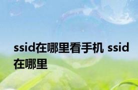 ssid在哪里看手机 ssid在哪里 