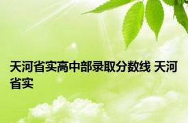 天河省实高中部录取分数线 天河省实 