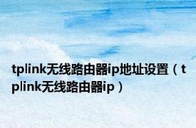 tplink无线路由器ip地址设置（tplink无线路由器ip）