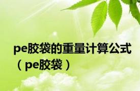 pe胶袋的重量计算公式（pe胶袋）