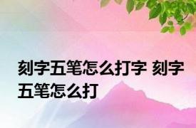 刻字五笔怎么打字 刻字五笔怎么打 