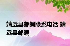 靖远县邮编联系电话 靖远县邮编 