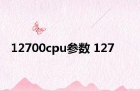 12700cpu参数 127 