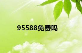 95588免费吗