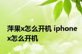 萍果x怎么开机 iphonex怎么开机 