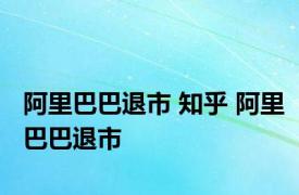 阿里巴巴退市 知乎 阿里巴巴退市 