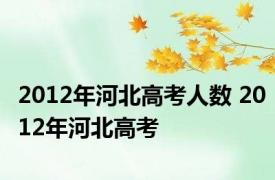 2012年河北高考人数 2012年河北高考 