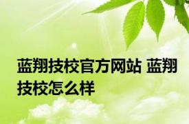 蓝翔技校官方网站 蓝翔技校怎么样 