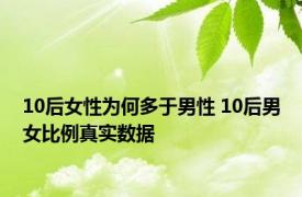 10后女性为何多于男性 10后男女比例真实数据 