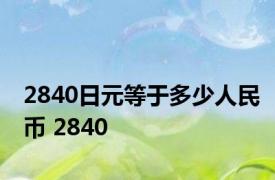 2840日元等于多少人民币 2840 