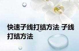 快速子线打结方法 子线打结方法 