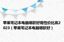 苹果笔记本电脑哪款好用性价比高2023（苹果笔记本电脑哪款好）