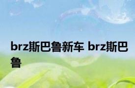 brz斯巴鲁新车 brz斯巴鲁 