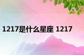 1217是什么星座 1217 