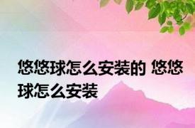 悠悠球怎么安装的 悠悠球怎么安装 