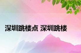 深圳跳楼点 深圳跳楼 