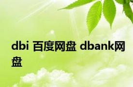 dbi 百度网盘 dbank网盘 