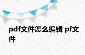 pdf文件怎么编辑 pf文件 