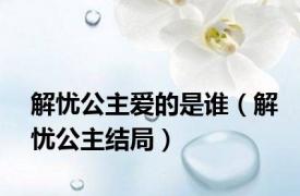 解忧公主爱的是谁（解忧公主结局）