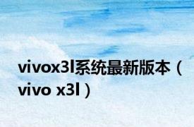 vivox3l系统最新版本（vivo x3l）