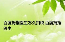 百度拇指医生怎么扣税 百度拇指医生 