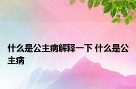 什么是公主病解释一下 什么是公主病 