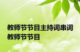 教师节节目主持词串词 教师节节目 