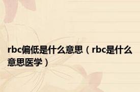 rbc偏低是什么意思（rbc是什么意思医学）